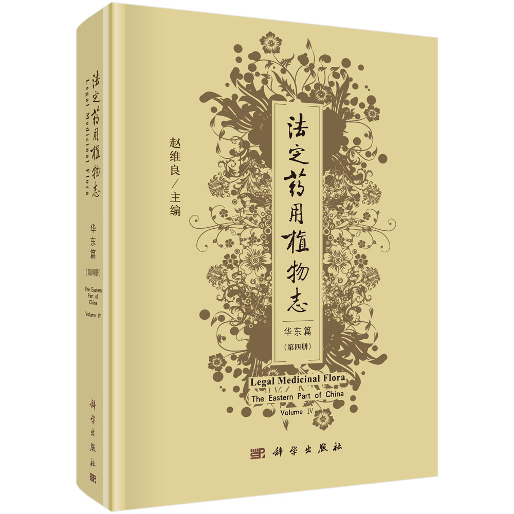 法定药用植物志 华东篇 第四册