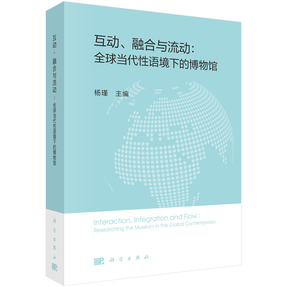互动、融合与流动：全球当代性语境下的博物馆