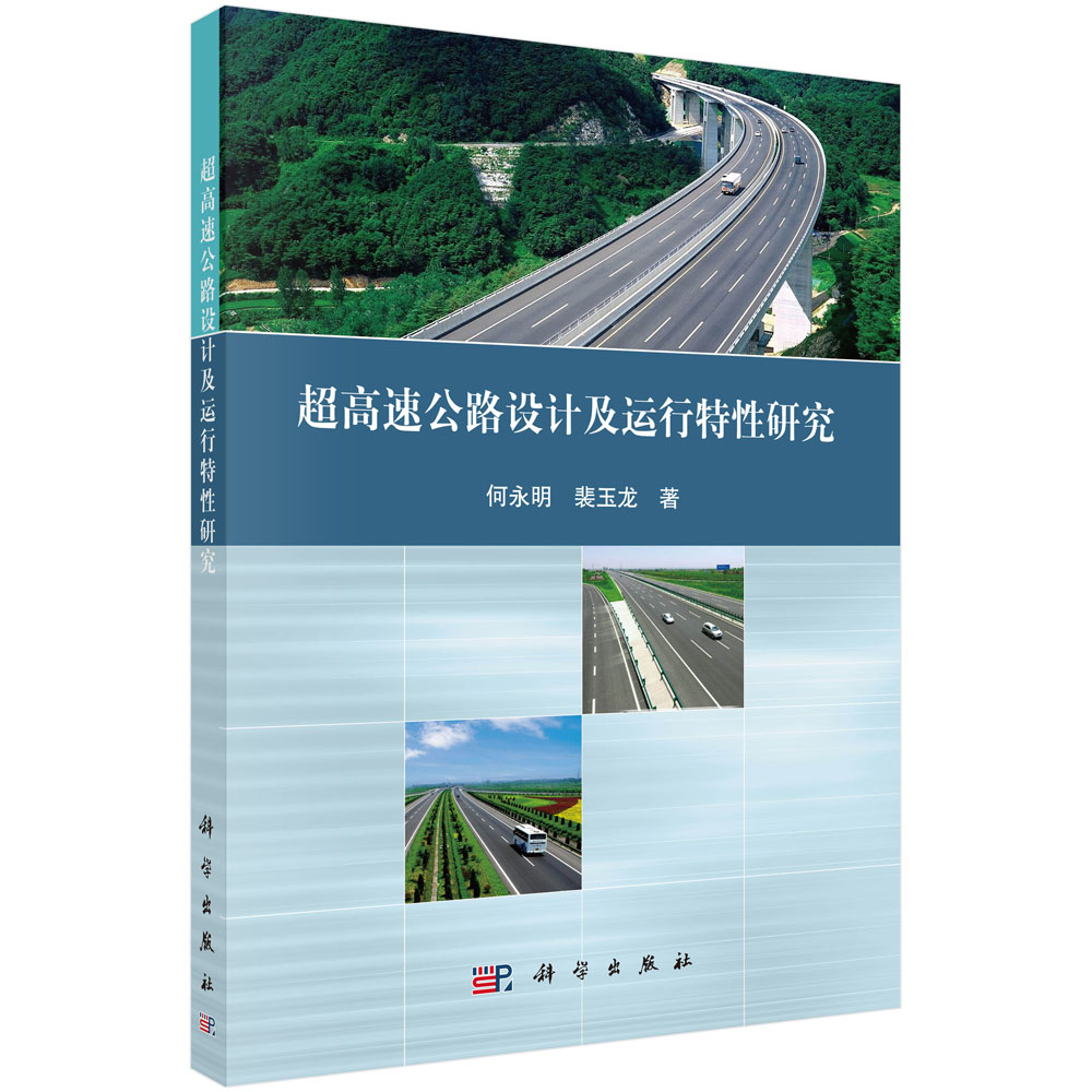 超高速公路设计及运行特性研究