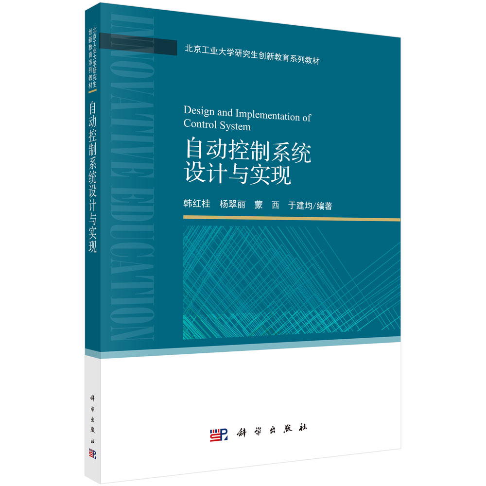 自动控制系统设计与实现