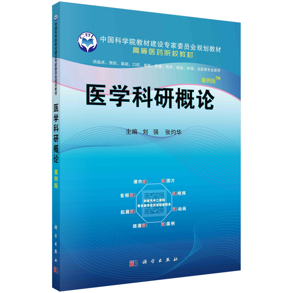 医学科研概论（案例版）