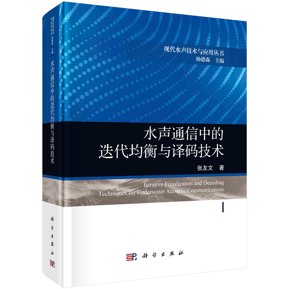 水声通信中的迭代均衡与译码技术