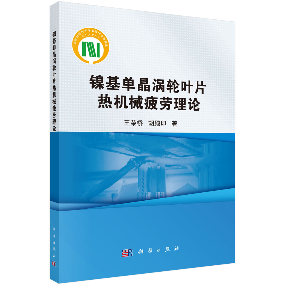 镍基单晶涡轮叶片热机械疲劳理论