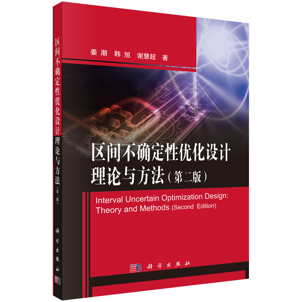 区间不确定性优化设计理论与方法（第二版）