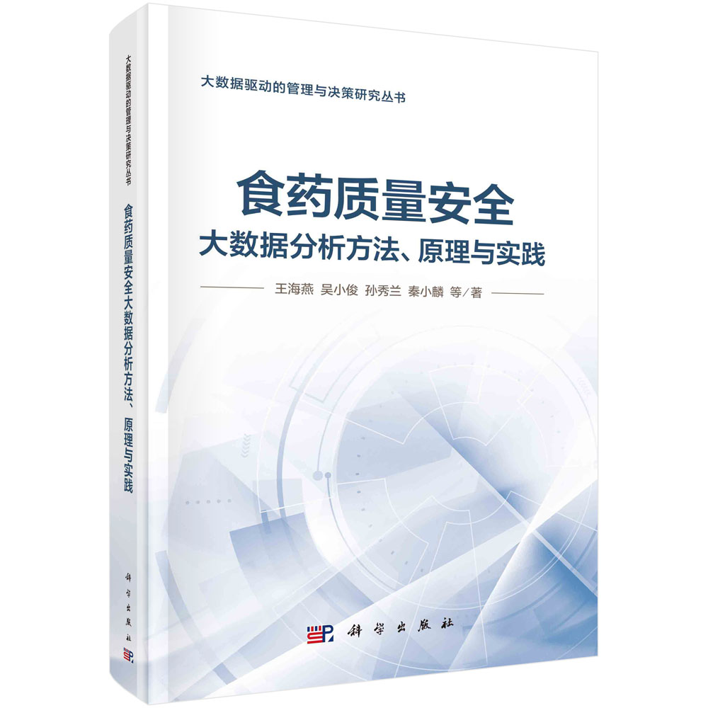 食药质量安全大数据分析方法、原理与实践