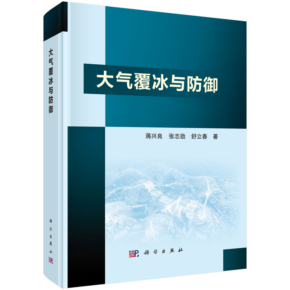 大气覆冰与防御