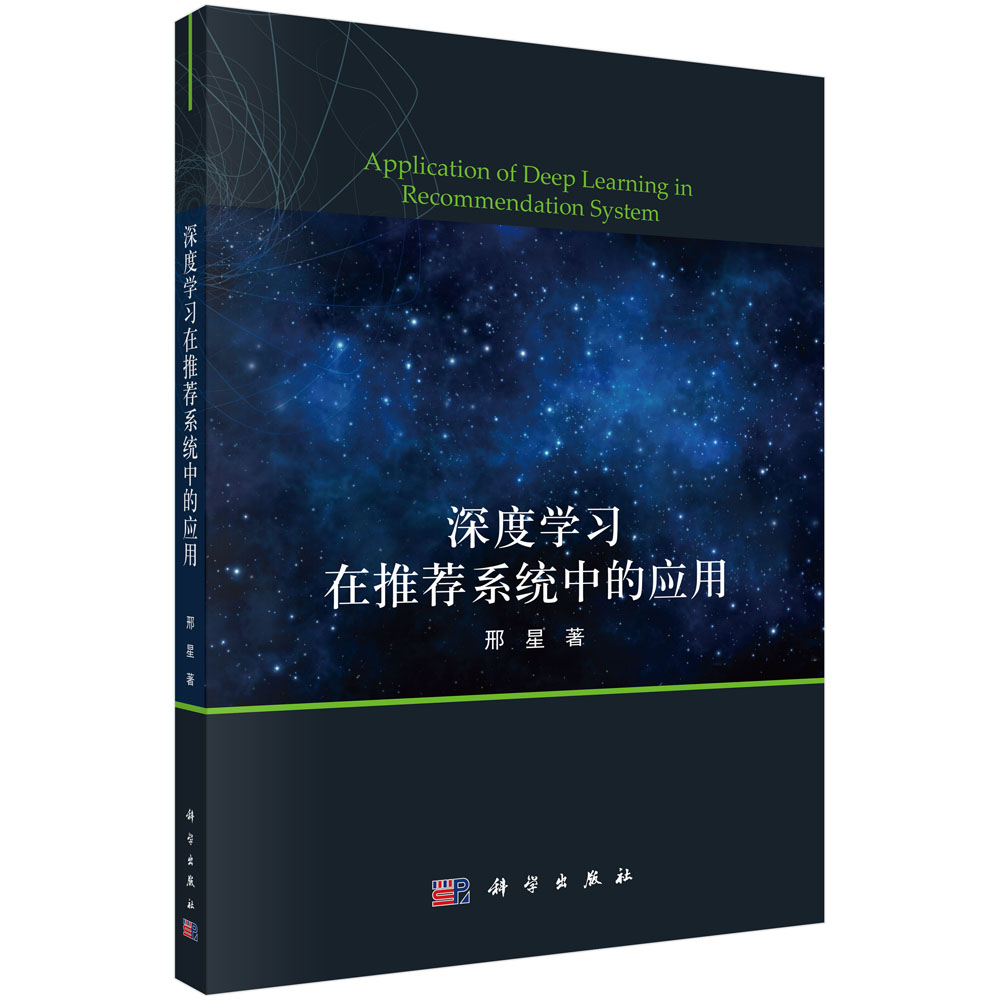 深度学习在推荐系统中的应用