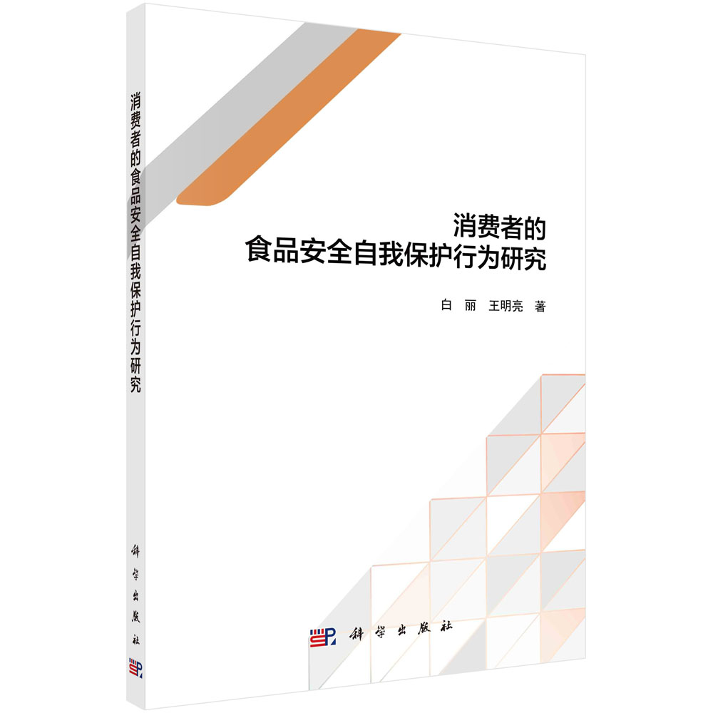 消费者的食品安全自我保护行为研究