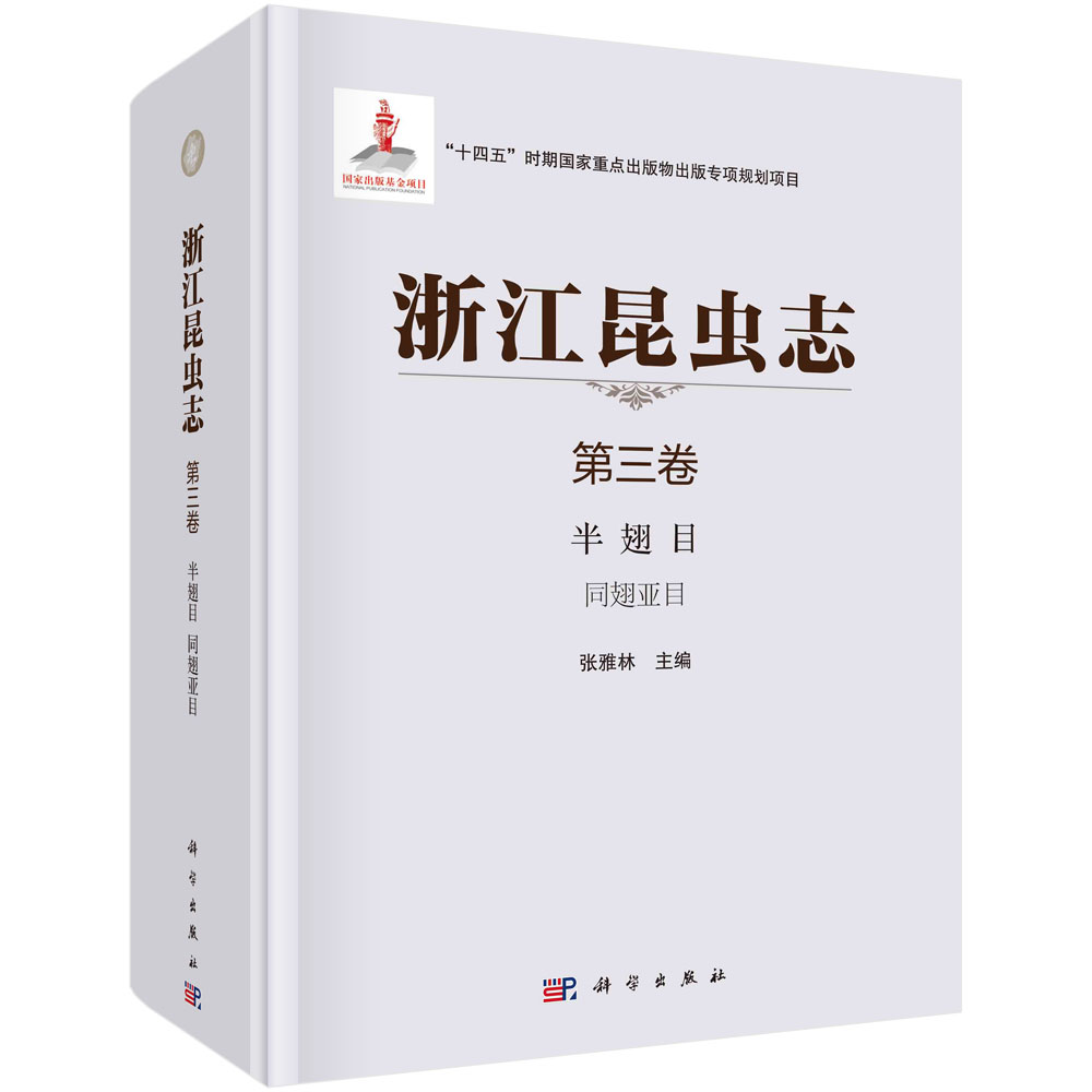 浙江昆虫志. 第三卷，半翅目 同翅亚目