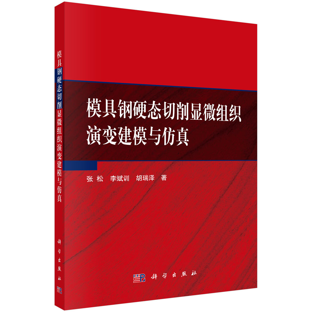 模具钢硬态切削显微组织演变建模与仿真
