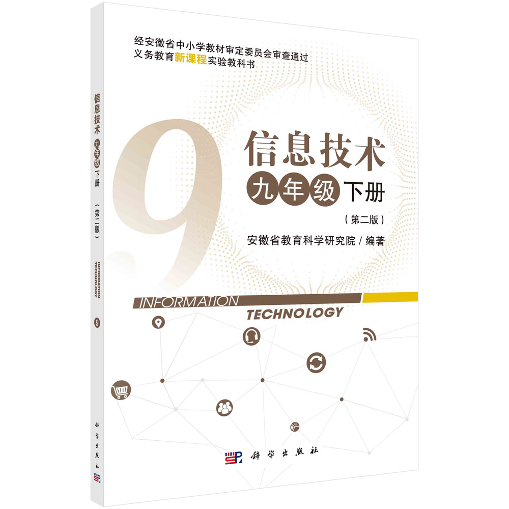 信息技术九年级下册（第二版）