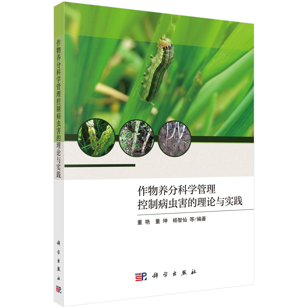 作物养分科学管理控制病虫害的理论与实践