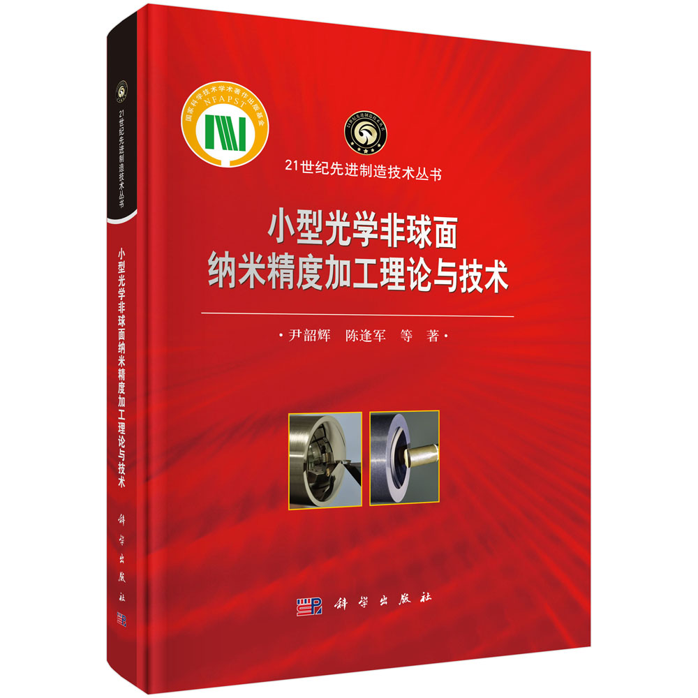 小型光学非球面纳米精度加工理论与技术