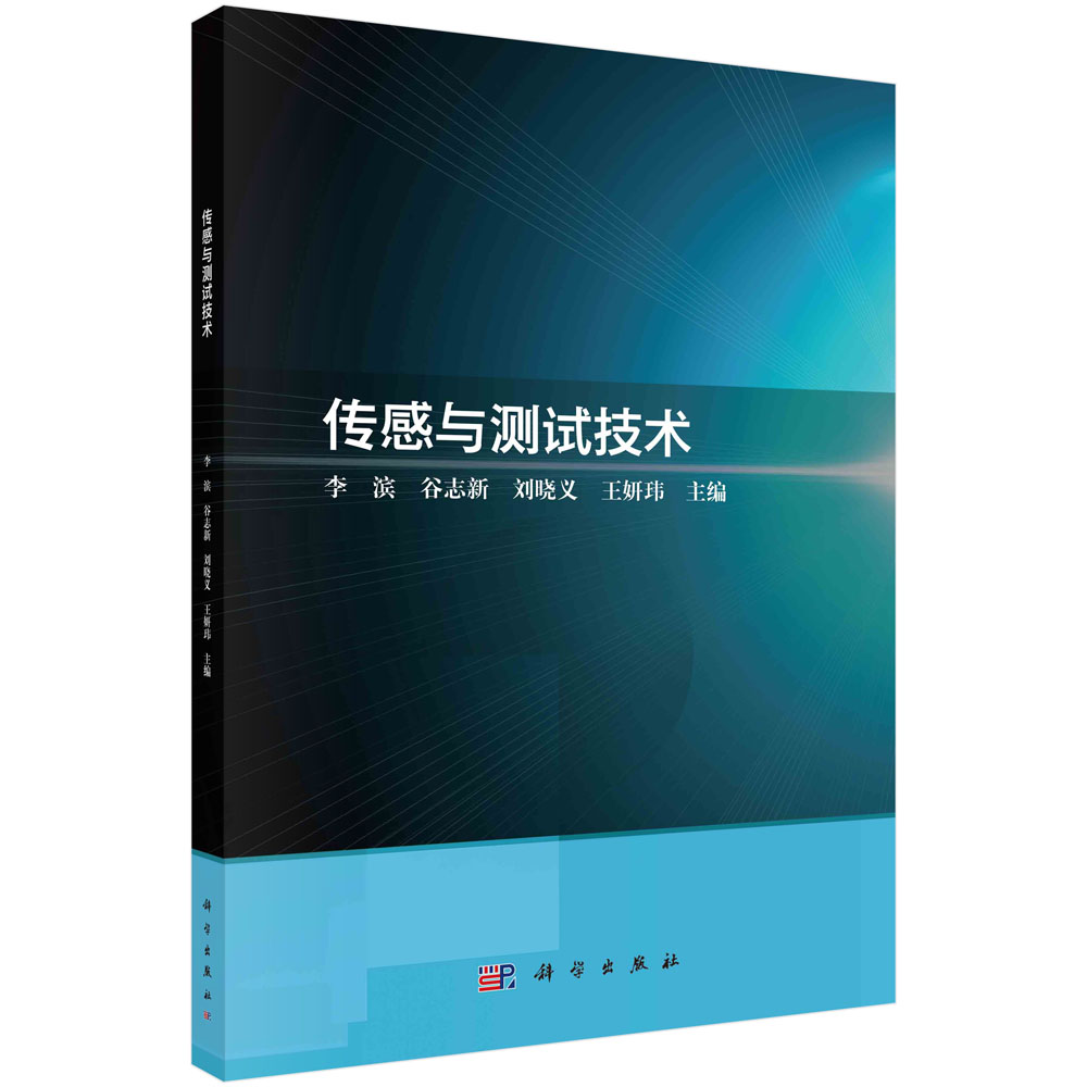 传感与测试技术