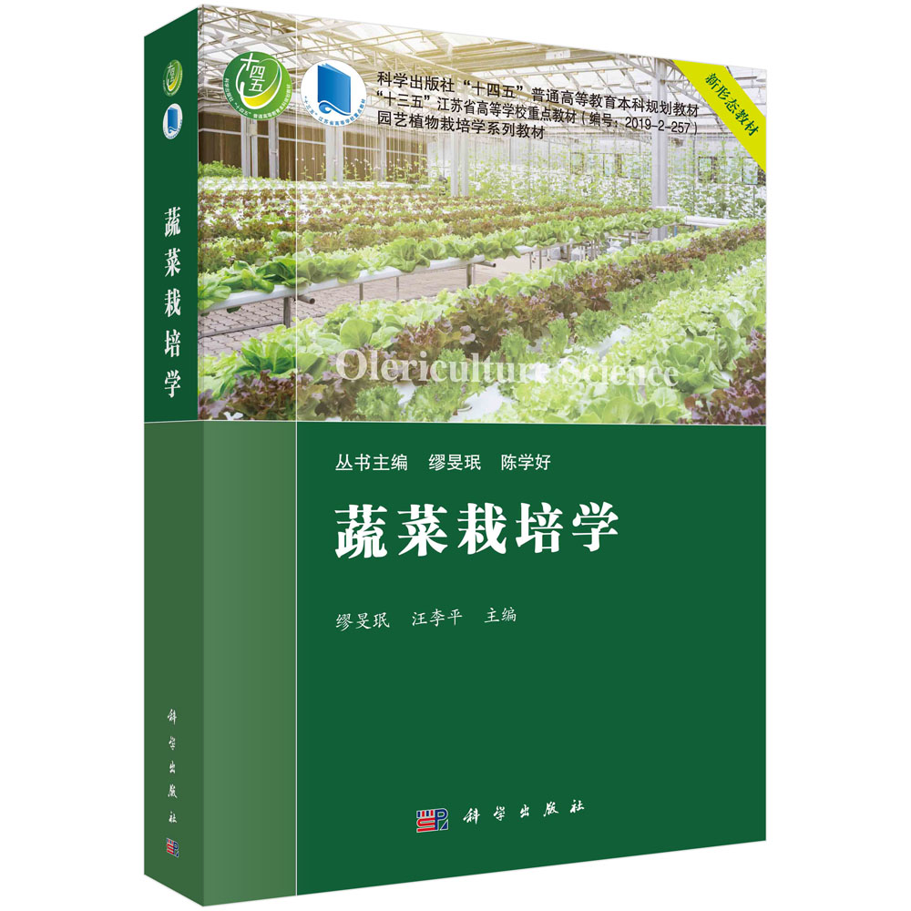 蔬菜栽培学