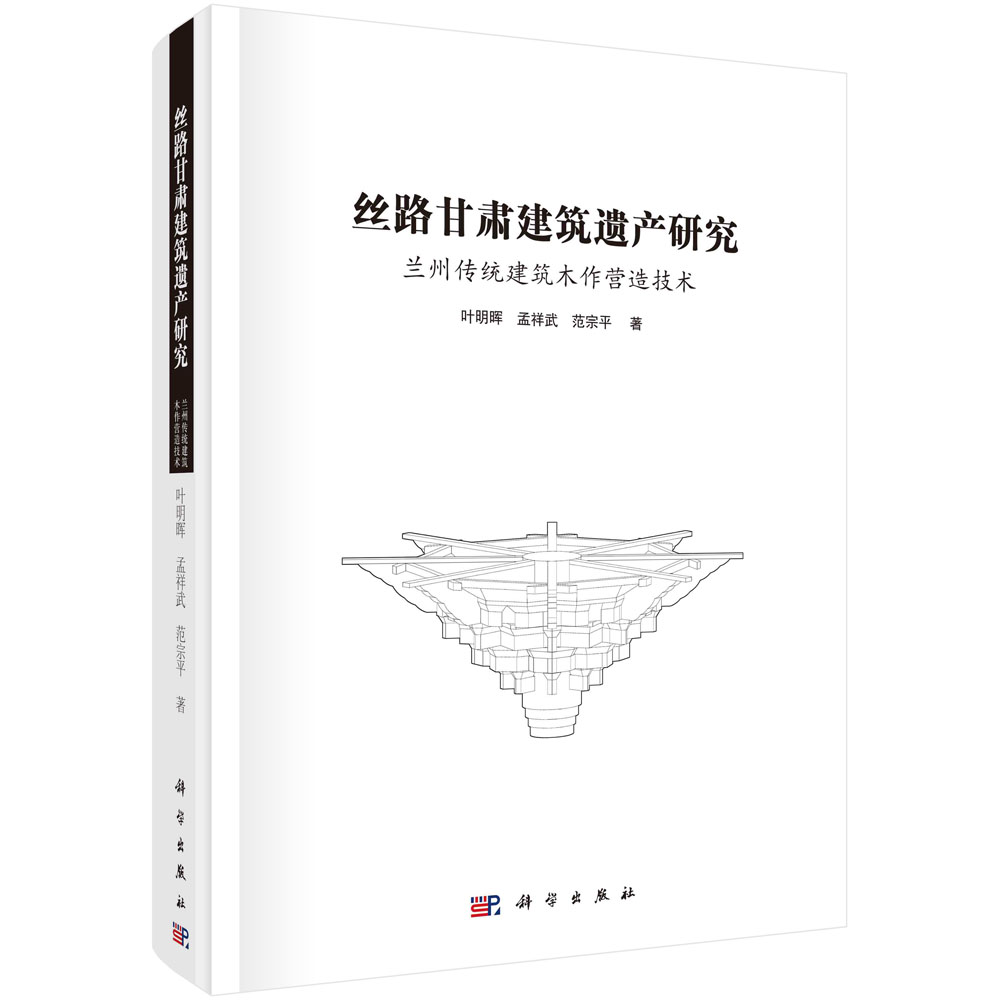 丝路甘肃建筑遗产研究：兰州传统建筑木作营造技术