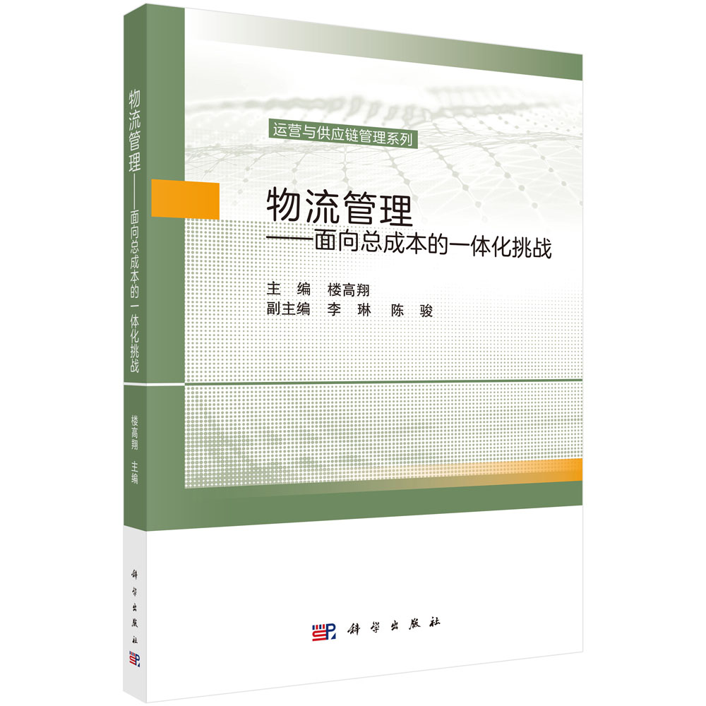 物流管理——面向总成本的一体化挑战