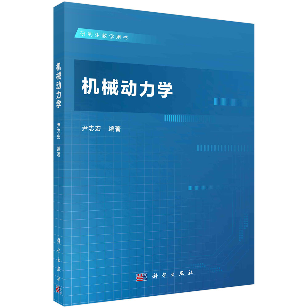 机械动力学