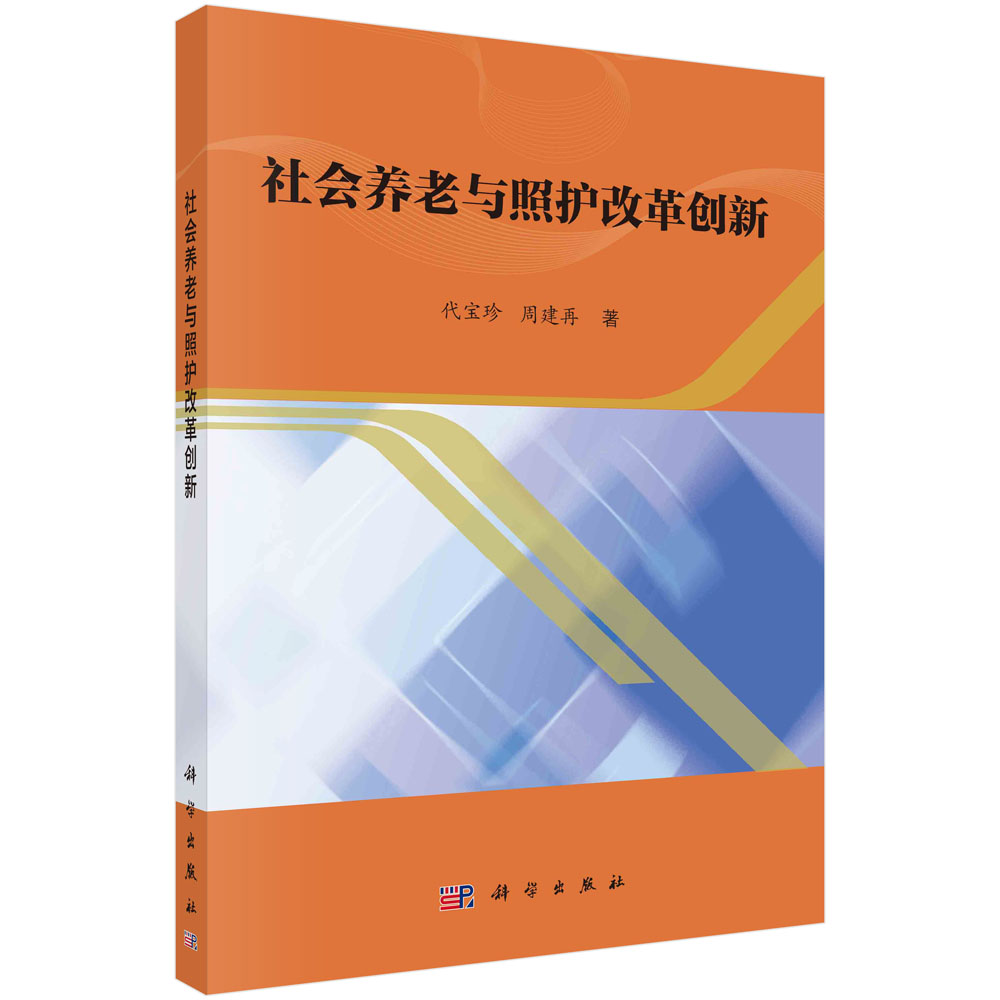 社会养老与照护改革创新