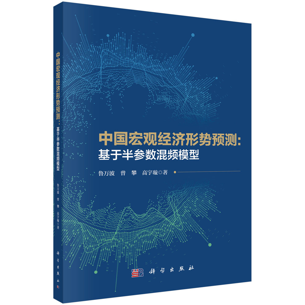 中国宏观经济形势预测：基于半参数混频模型