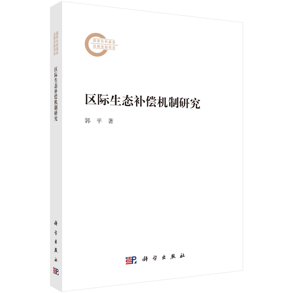 区际生态补偿机制研究