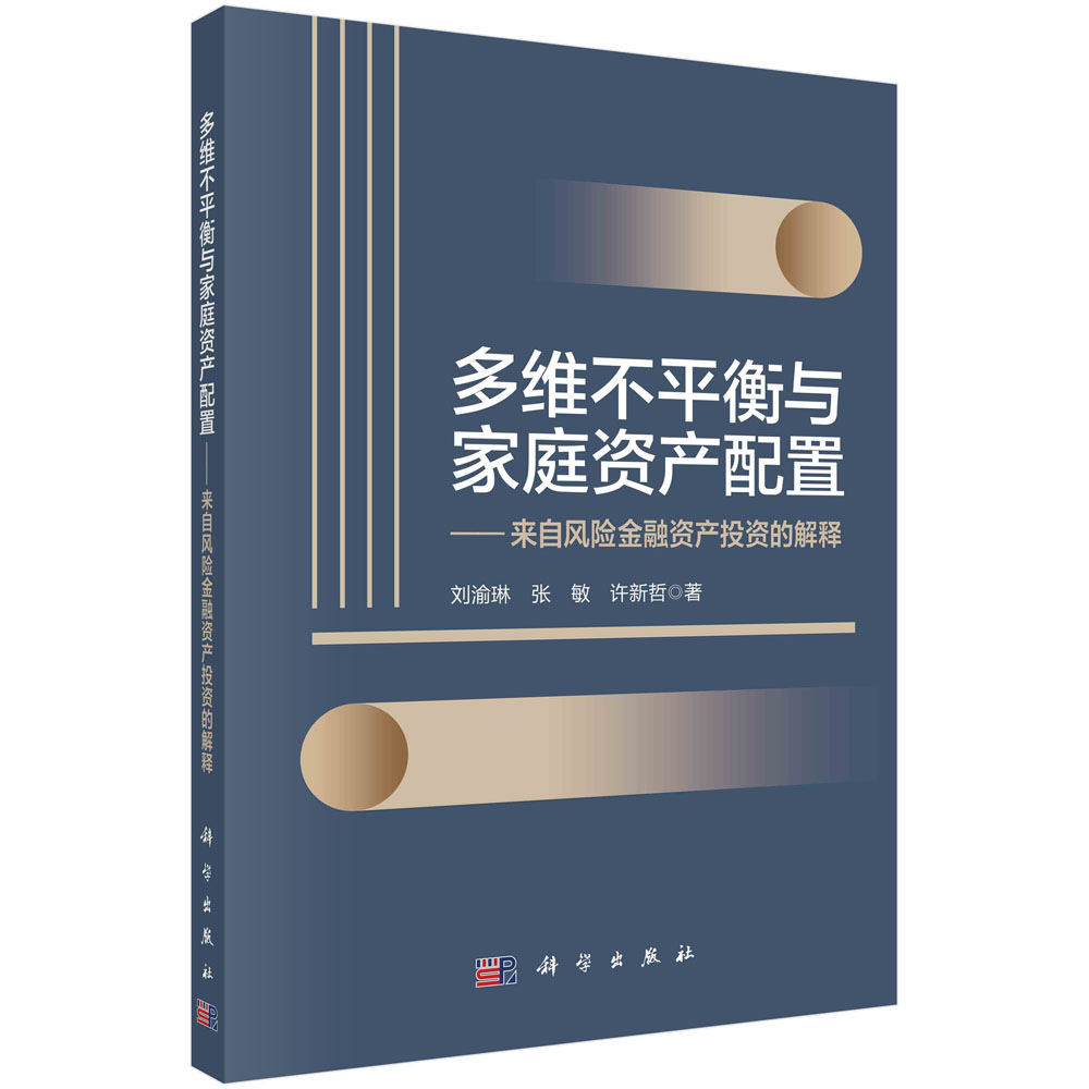 多维不平衡与家庭资产配置：来自风险金融资产投资的解释