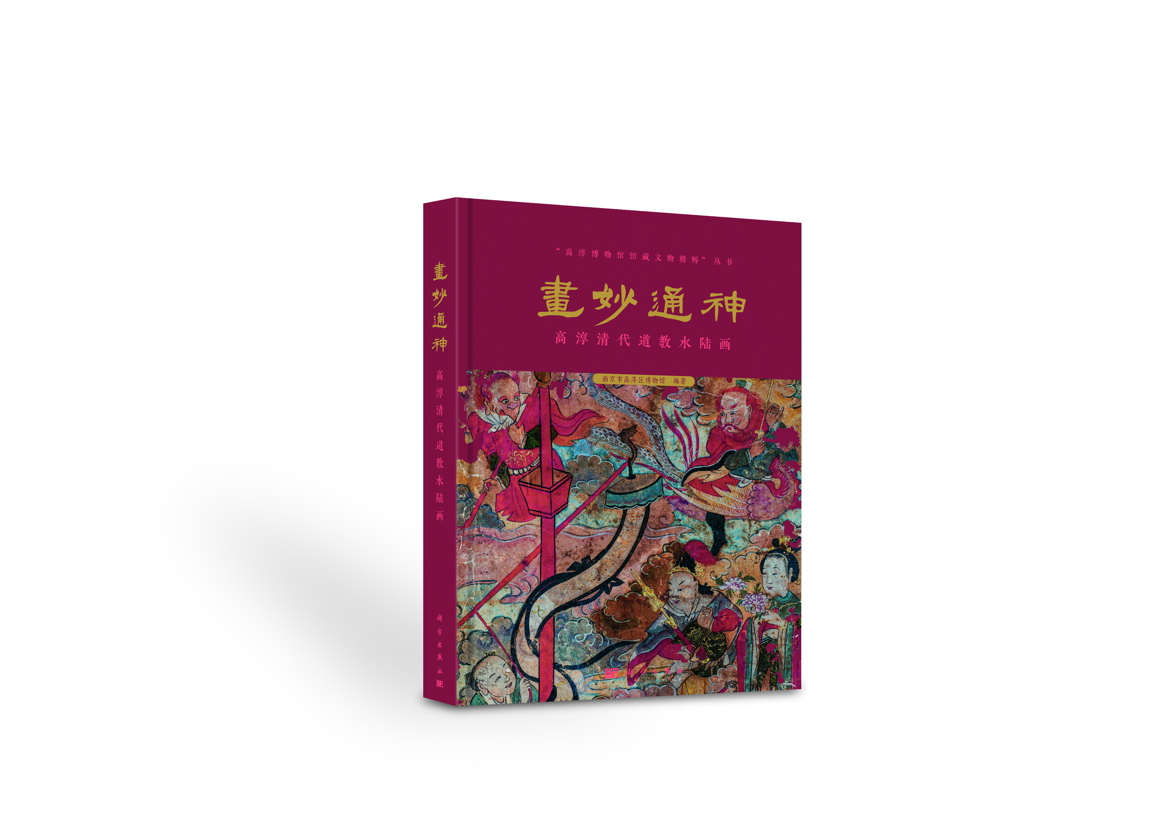 画妙通神: 高淳清代道教水陆画