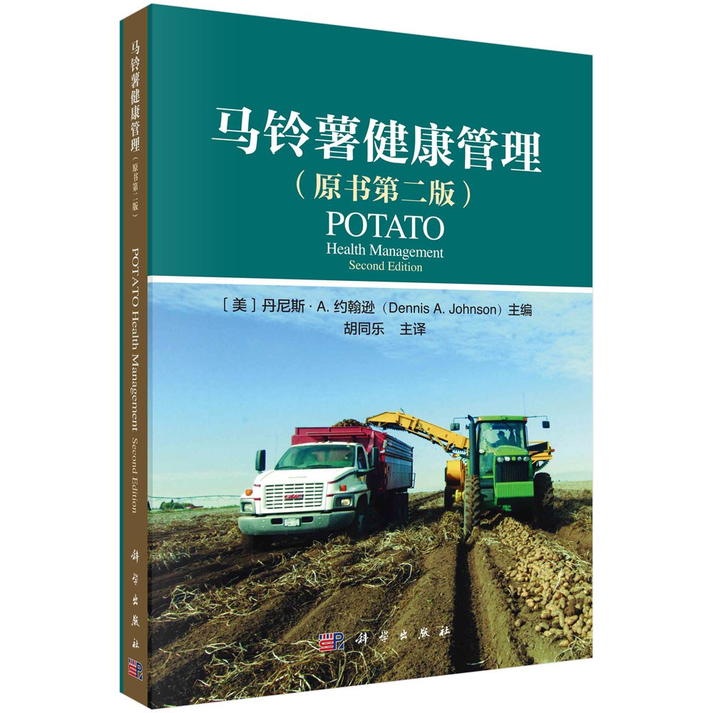 马铃薯健康管理：原书第二版