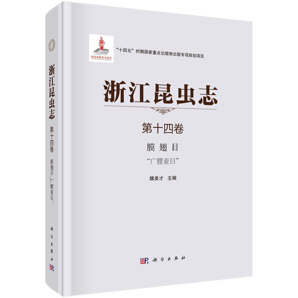 浙江昆虫志 第十四卷，膜翅目 “广腰亚目”