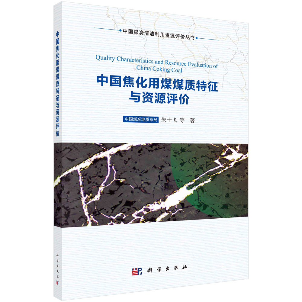中国焦化用煤煤质特征与资源评价