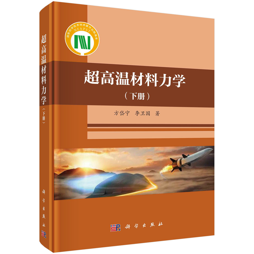 超高温材料力学（下册）