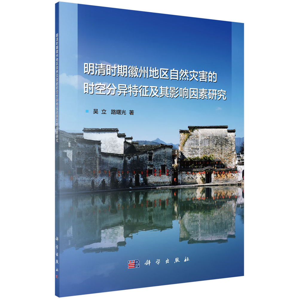 明清时期徽州地区自然灾害的时空分异特征及其影响因素研究