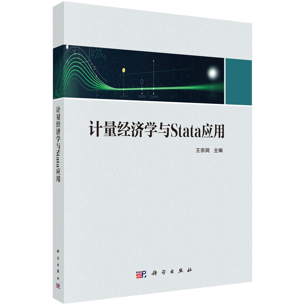 计量经济学与Stata应用