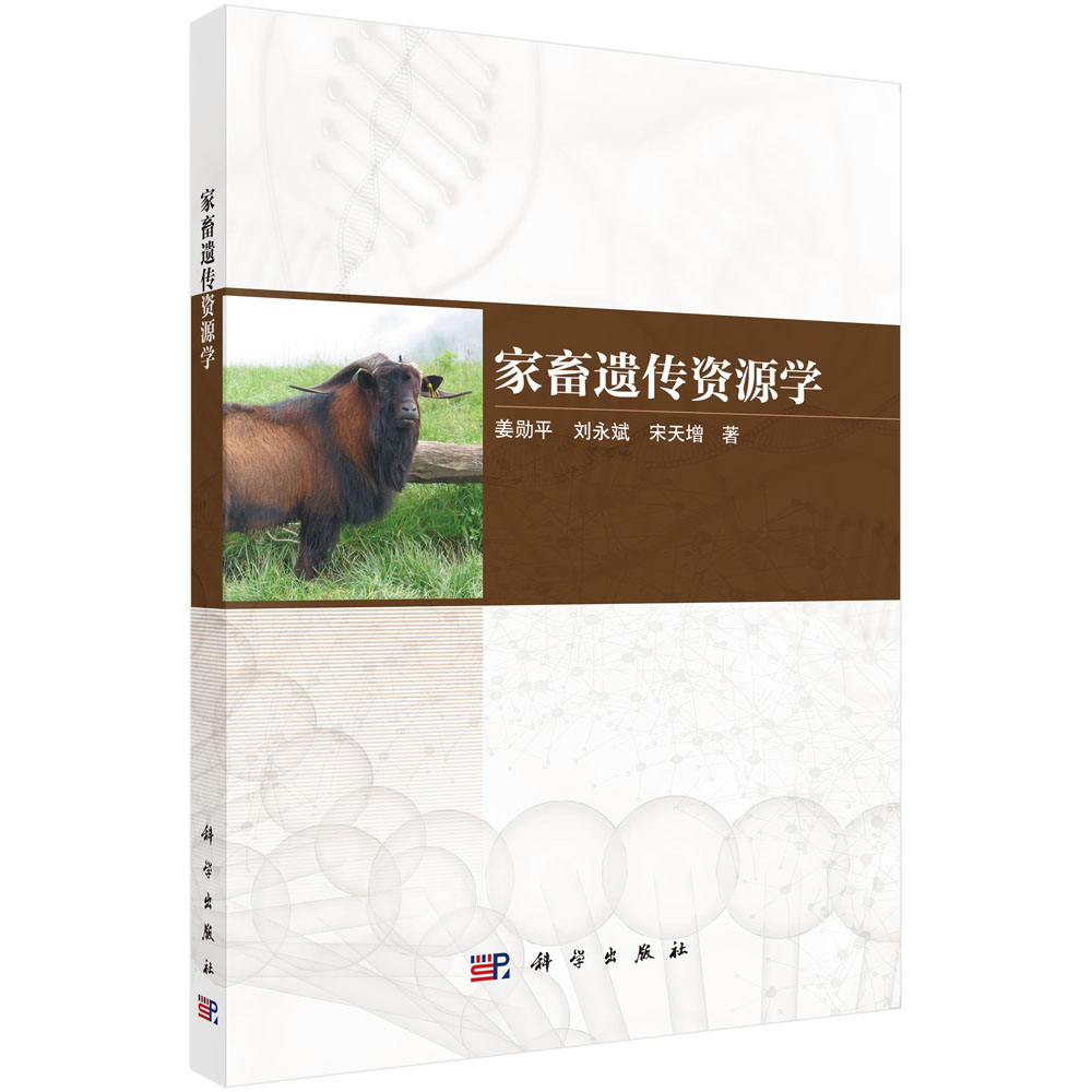 家畜遗传资源学