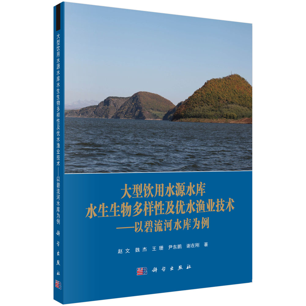 大型饮用水源水库水生生物多样性及优水渔业技术——以碧流河水库为例