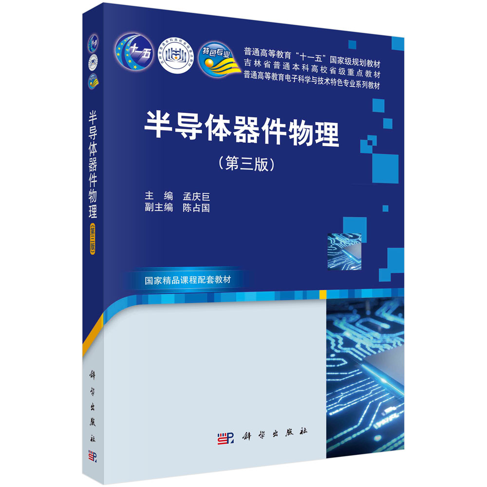 半导体器件物理（第三版）