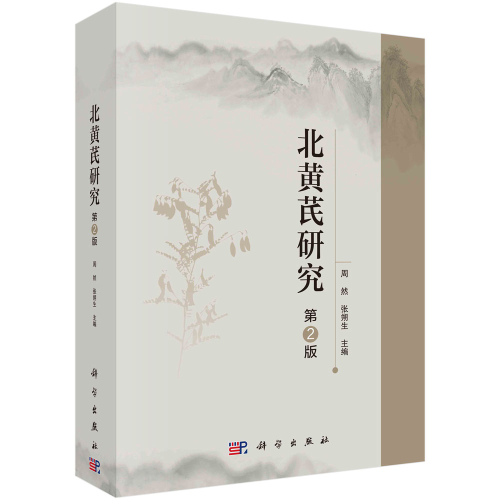 北黄芪研究