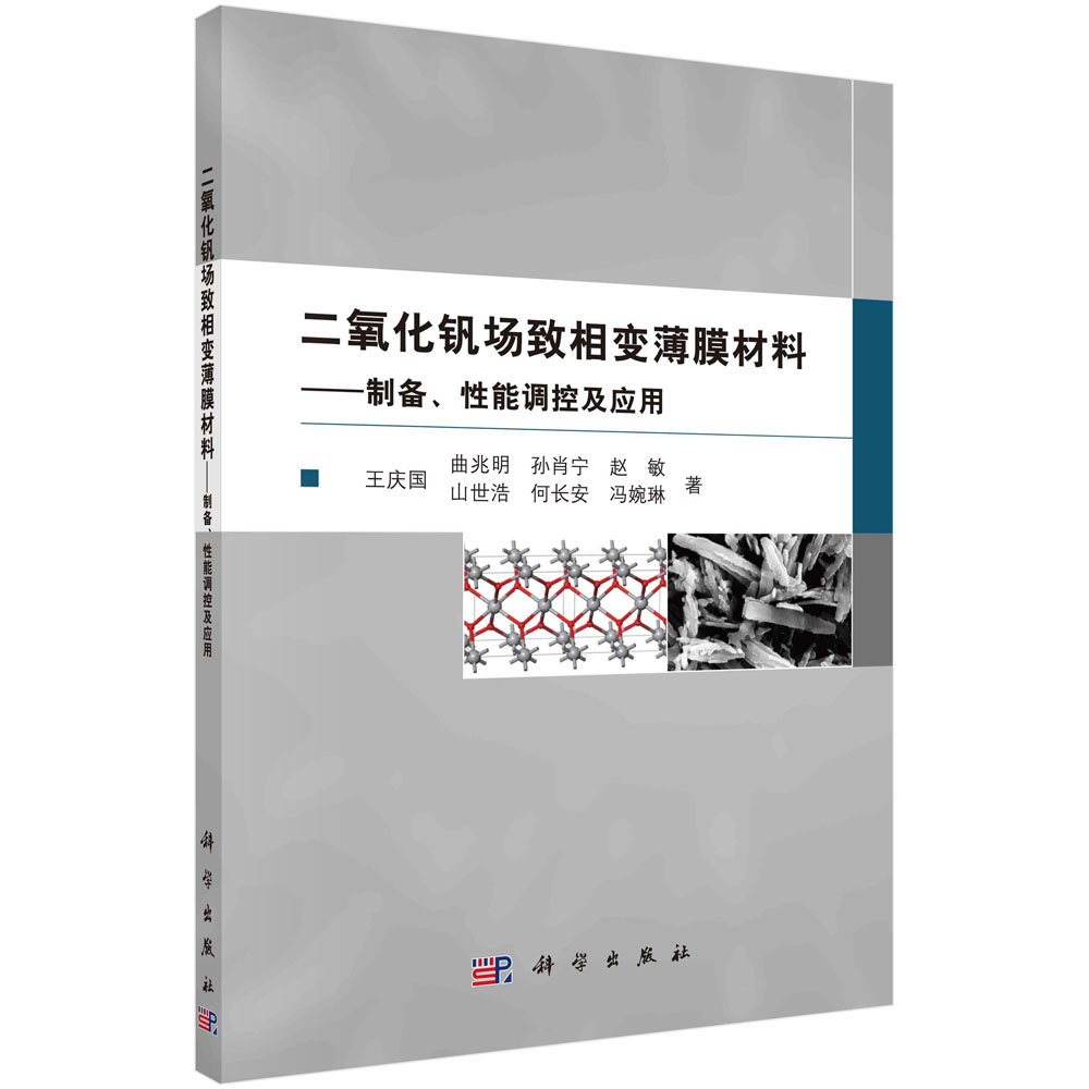 二氧化钒场致相变薄膜材料 : 制备、性能调控及应用