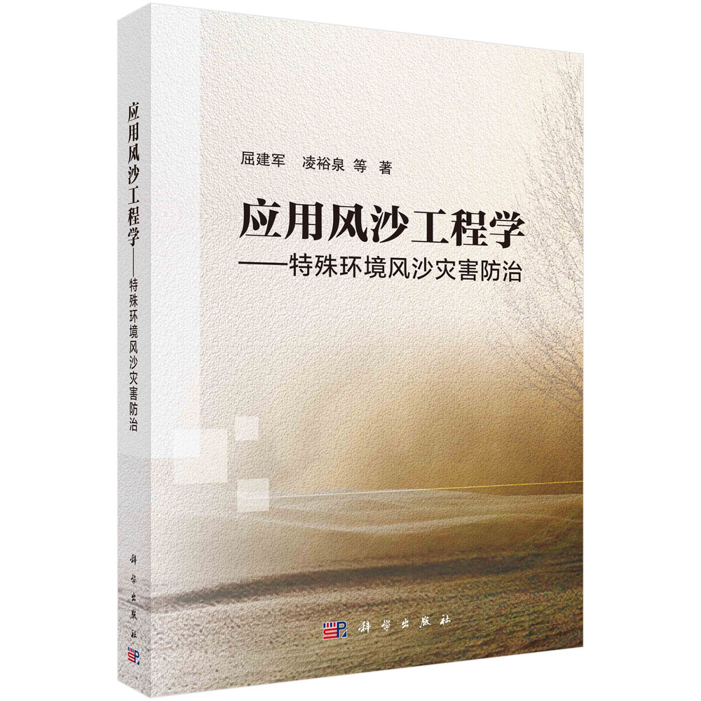 应用风沙工程学：特殊环境风沙灾害防治
