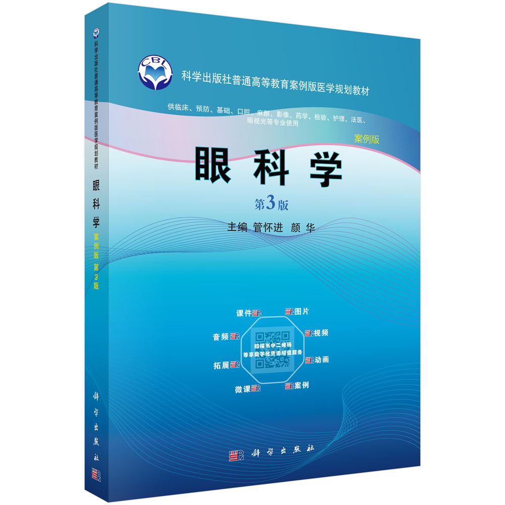 眼科学（第3版）