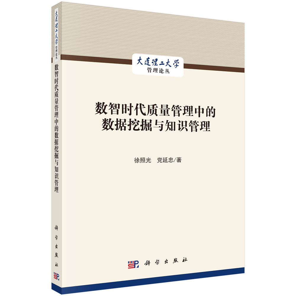 数智时代质量管理中的数据挖掘与知识管理