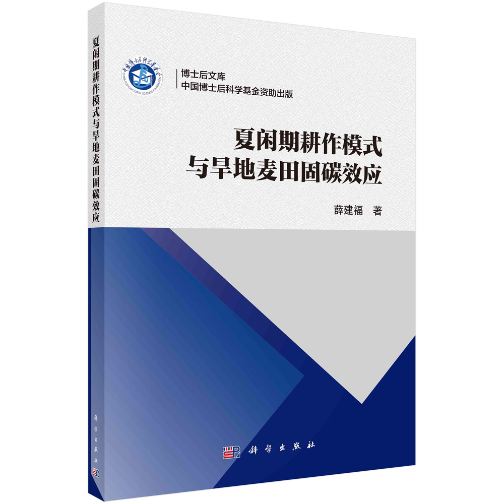 夏闲期耕作模式与旱地麦田固碳效应
