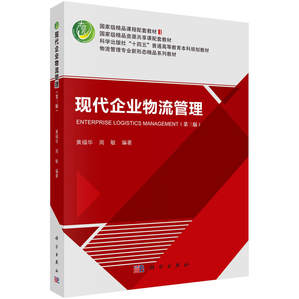 现代企业物流管理（第三版）