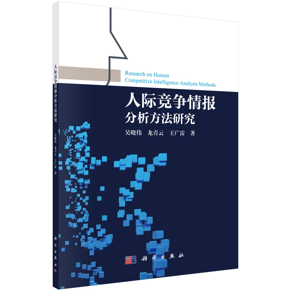 人际竞争情报分析方法研究