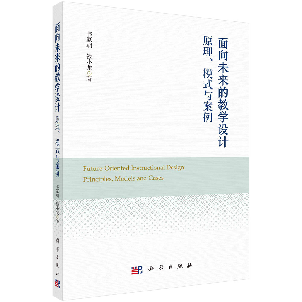 面向未来的教学设计：原理、模式与案例