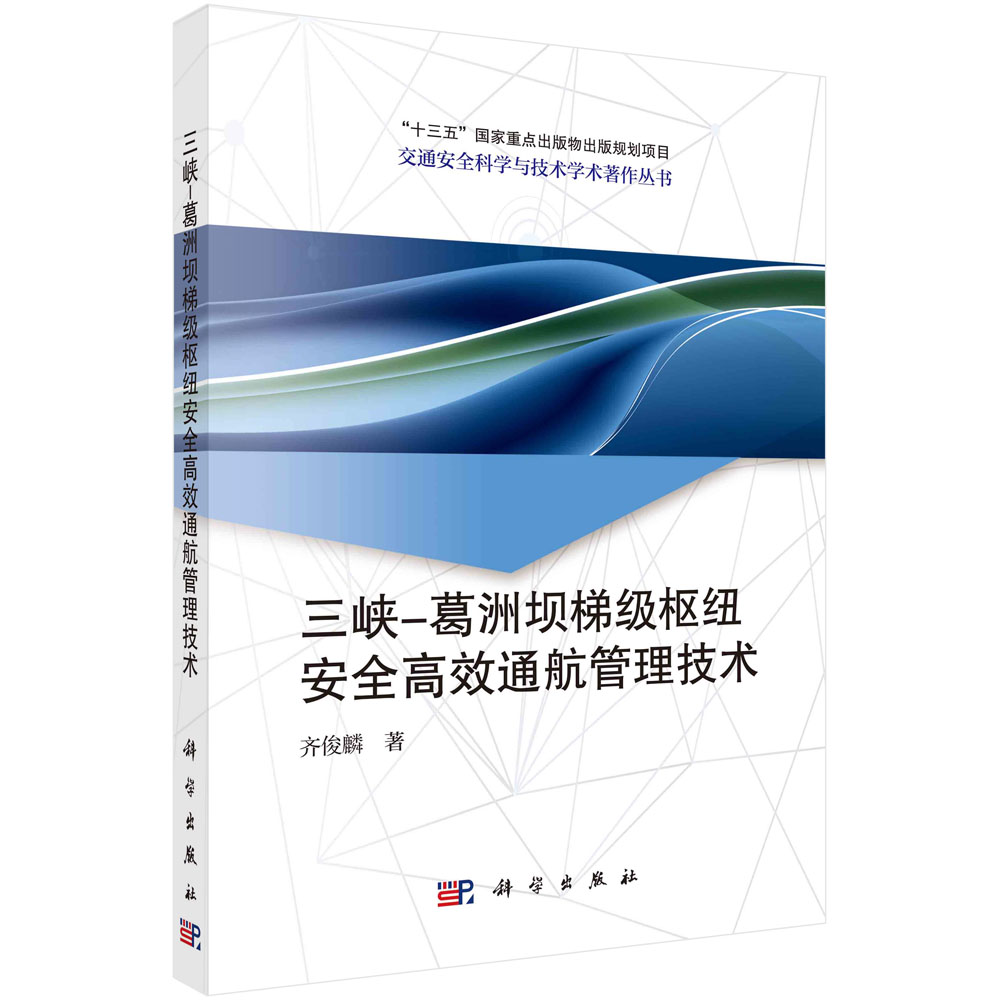 三峡-葛洲坝梯级枢纽安全高效通航管理技术