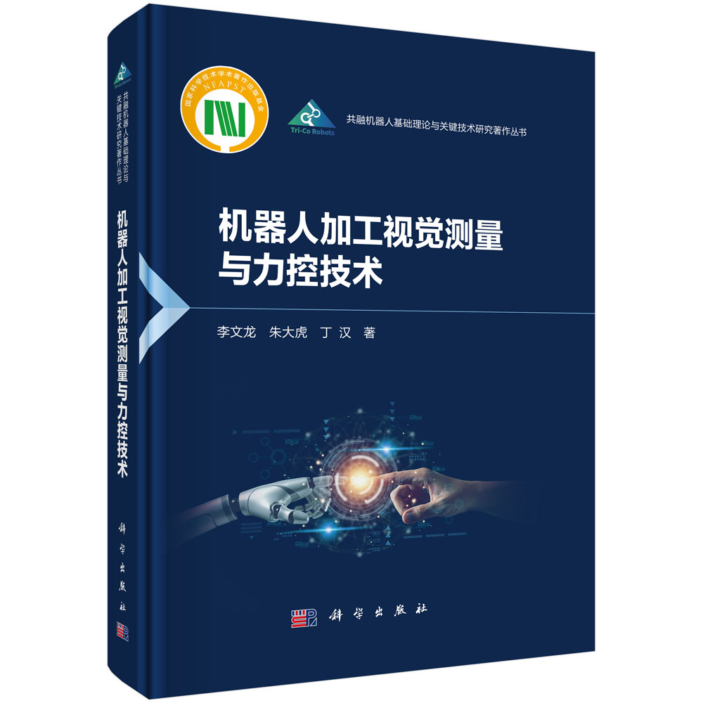 机器人加工视觉测量与力控技术