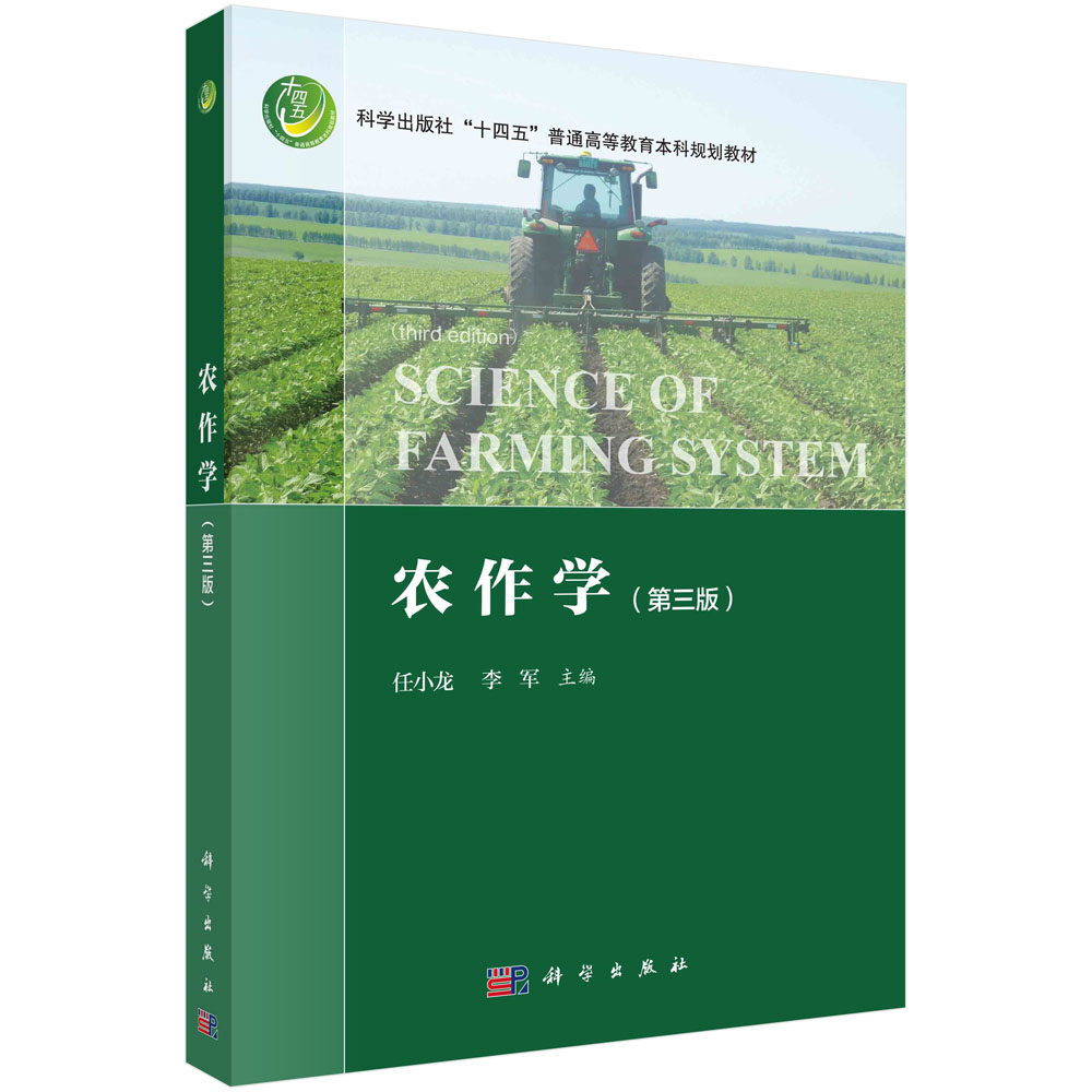 农作学（第三版）