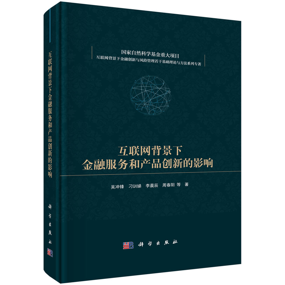 互联网背景下金融服务和产品创新的影响