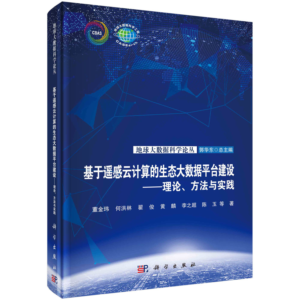 基于遥感云计算的生态大数据平台建设 : 理论、方 法与实践